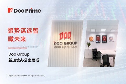 Doo外汇集团 新加坡办公室落成缩略图 Doo外汇集团 新加坡办公室落成